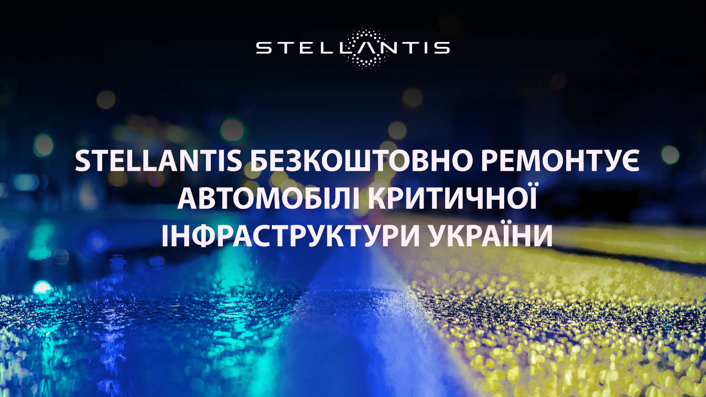 Stellantis продовжує ремонтувати автомобілі критичної інфраструктури України